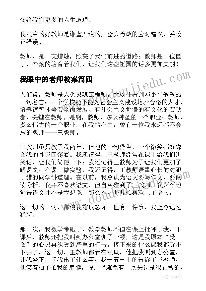 我眼中的老师教案 我眼中的吕老师小学(优秀8篇)