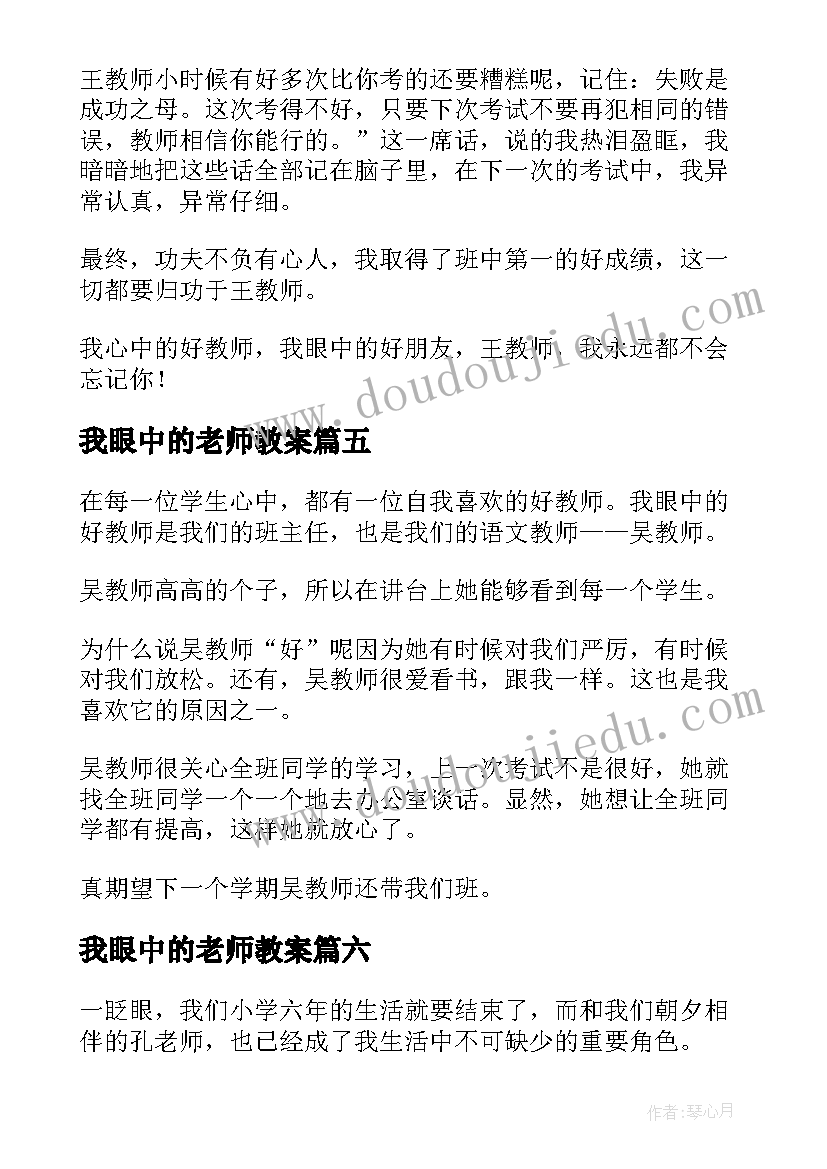 我眼中的老师教案 我眼中的吕老师小学(优秀8篇)