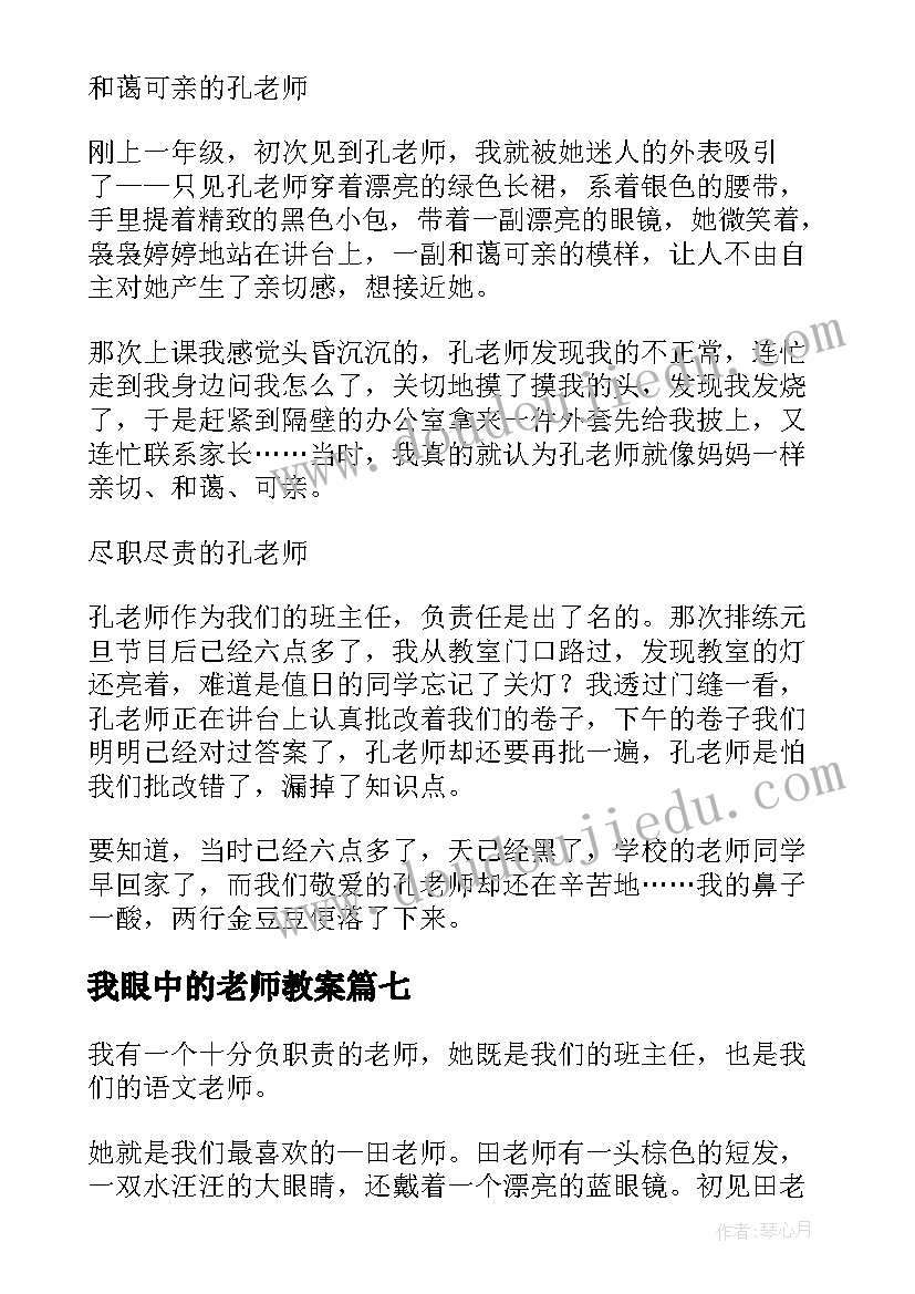 我眼中的老师教案 我眼中的吕老师小学(优秀8篇)