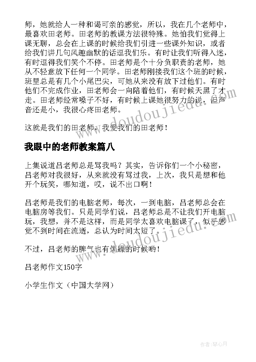 我眼中的老师教案 我眼中的吕老师小学(优秀8篇)