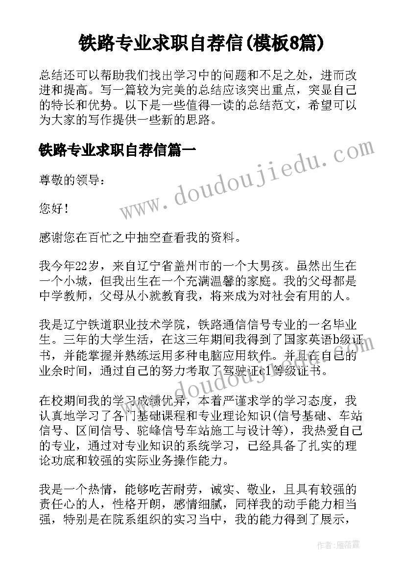 铁路专业求职自荐信(模板8篇)