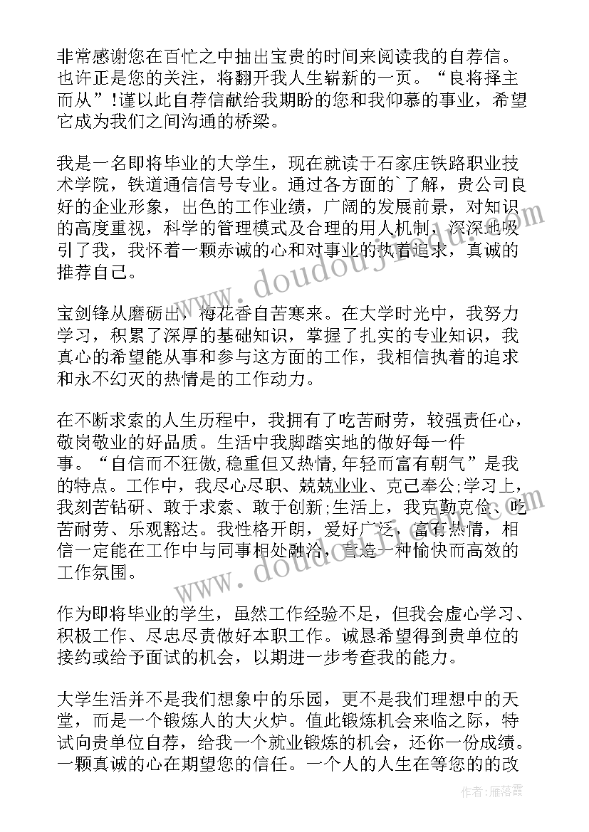 铁路专业求职自荐信(模板8篇)