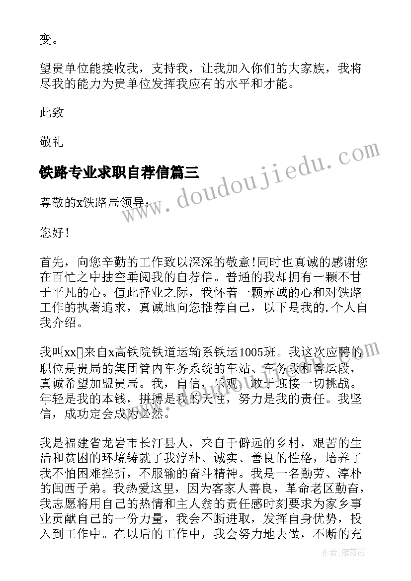 铁路专业求职自荐信(模板8篇)