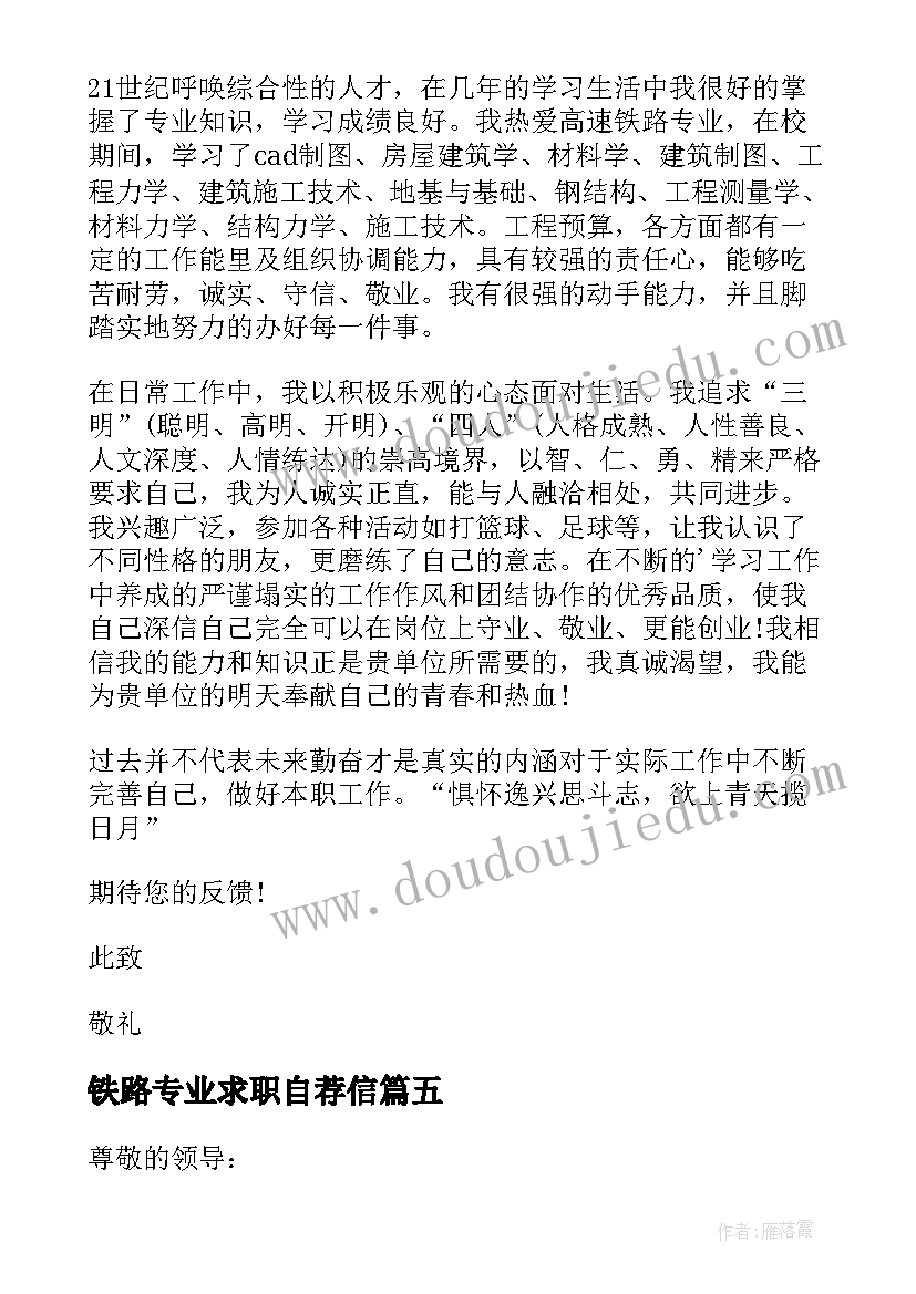 铁路专业求职自荐信(模板8篇)