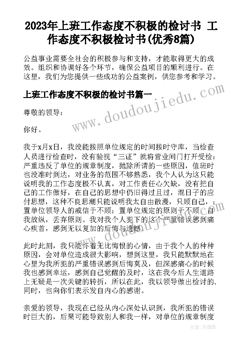 2023年上班工作态度不积极的检讨书 工作态度不积极检讨书(优秀8篇)