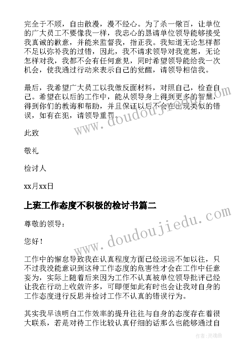 2023年上班工作态度不积极的检讨书 工作态度不积极检讨书(优秀8篇)