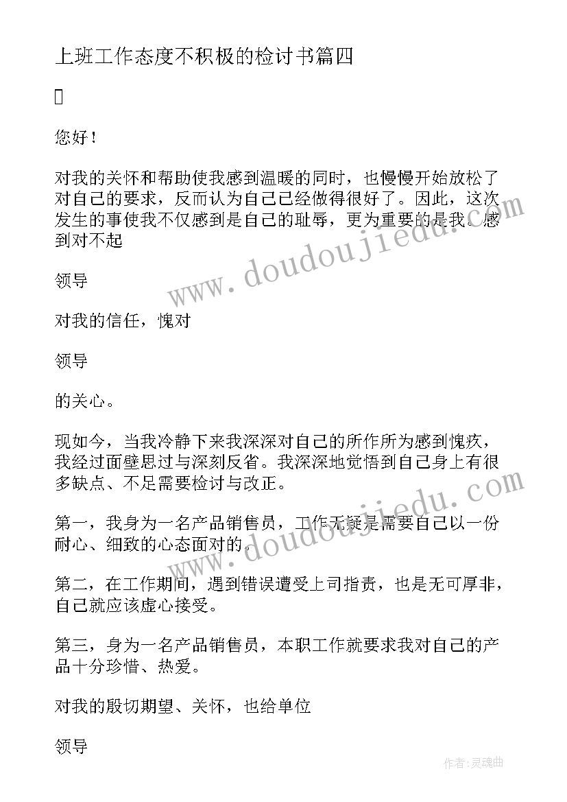 2023年上班工作态度不积极的检讨书 工作态度不积极检讨书(优秀8篇)