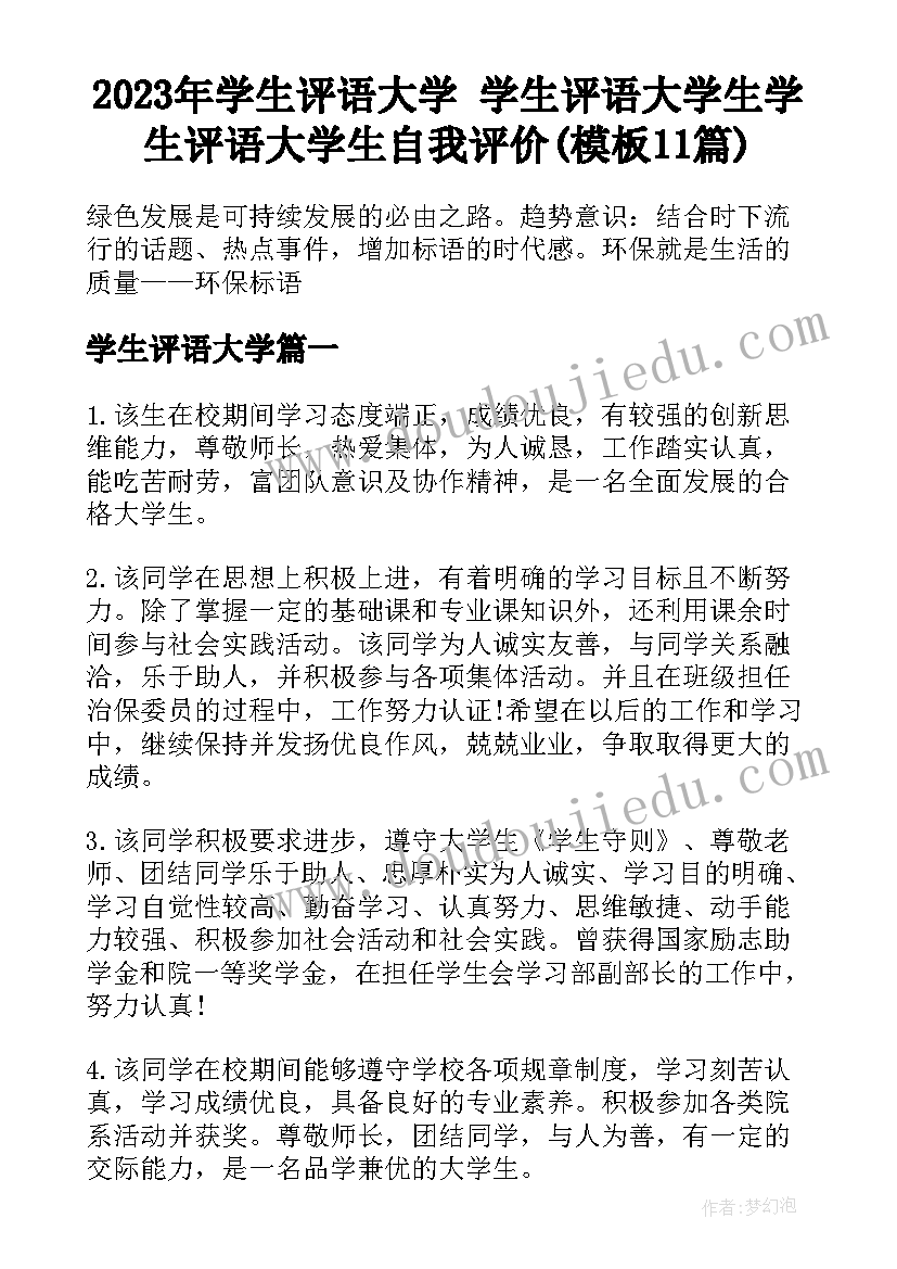 2023年学生评语大学 学生评语大学生学生评语大学生自我评价(模板11篇)