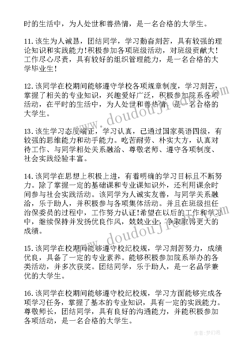 2023年学生评语大学 学生评语大学生学生评语大学生自我评价(模板11篇)