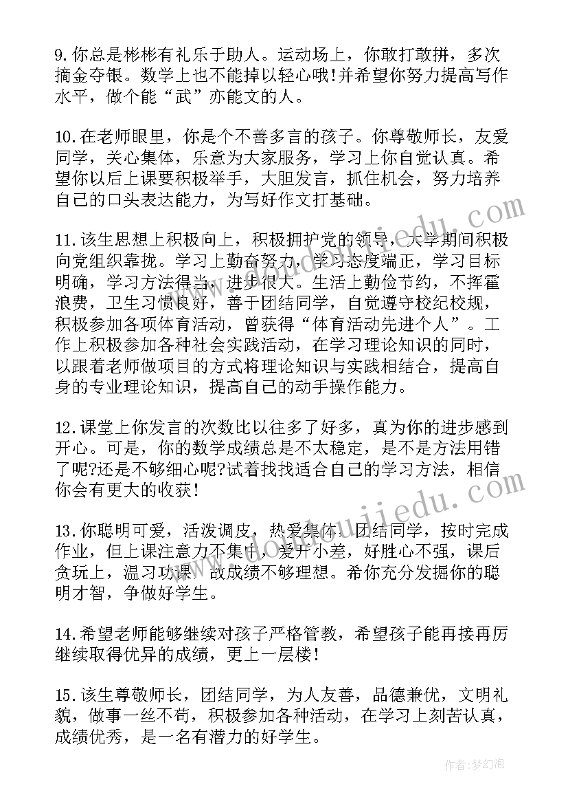 2023年学生评语大学 学生评语大学生学生评语大学生自我评价(模板11篇)