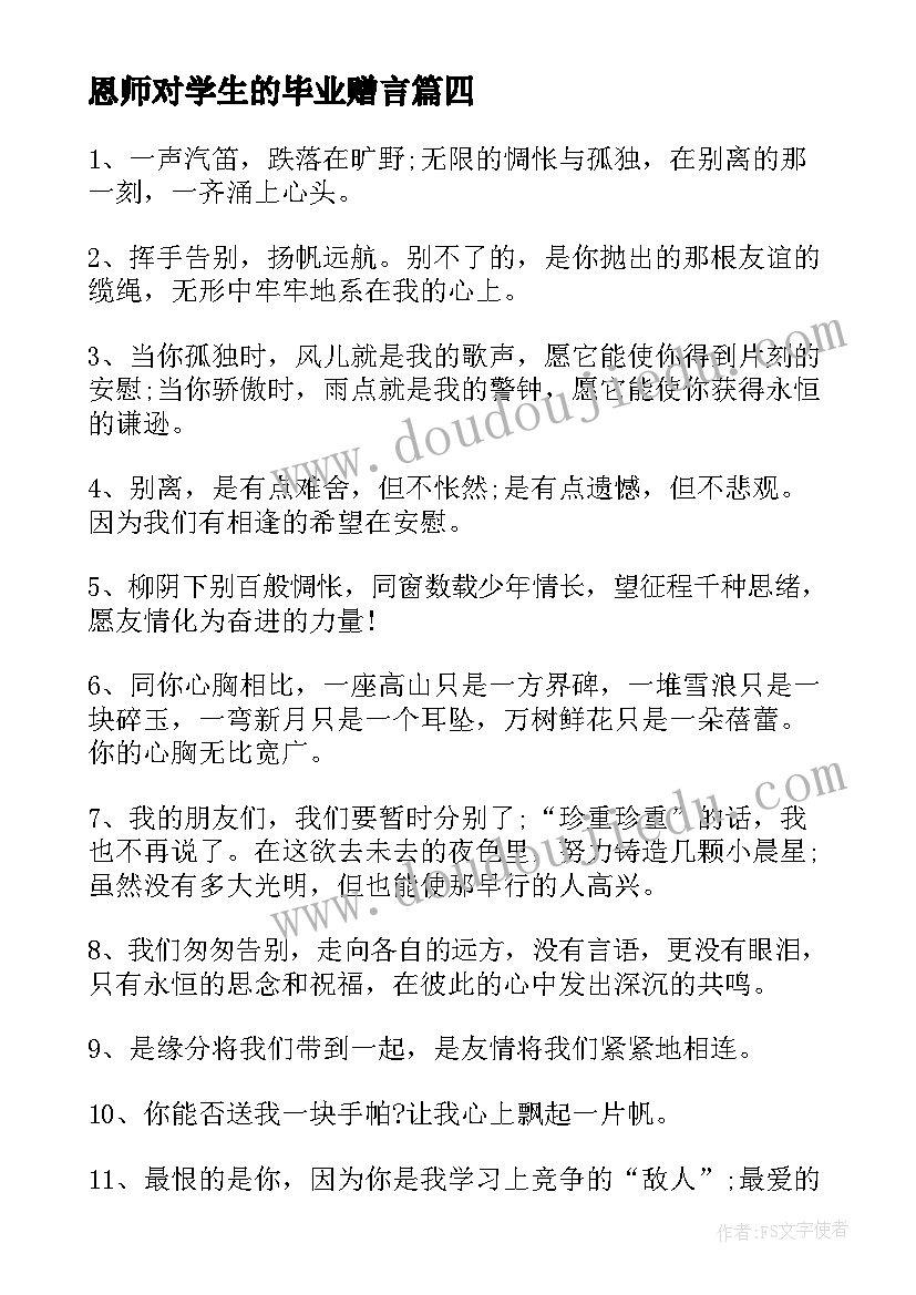 2023年恩师对学生的毕业赠言(大全13篇)