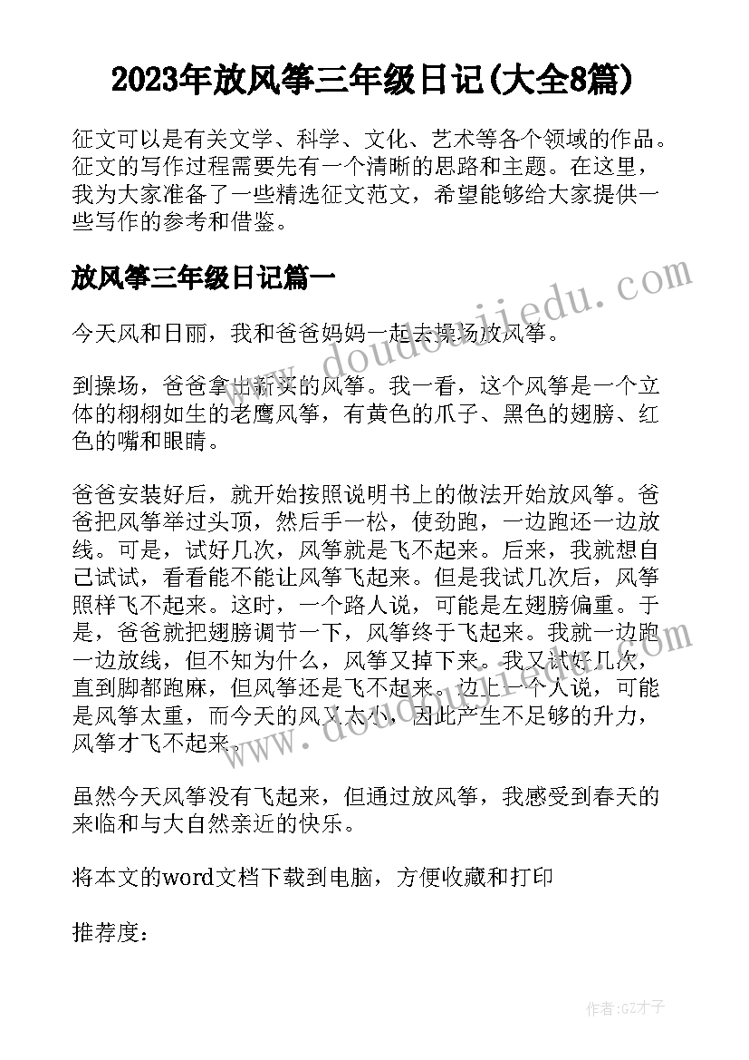 2023年放风筝三年级日记(大全8篇)