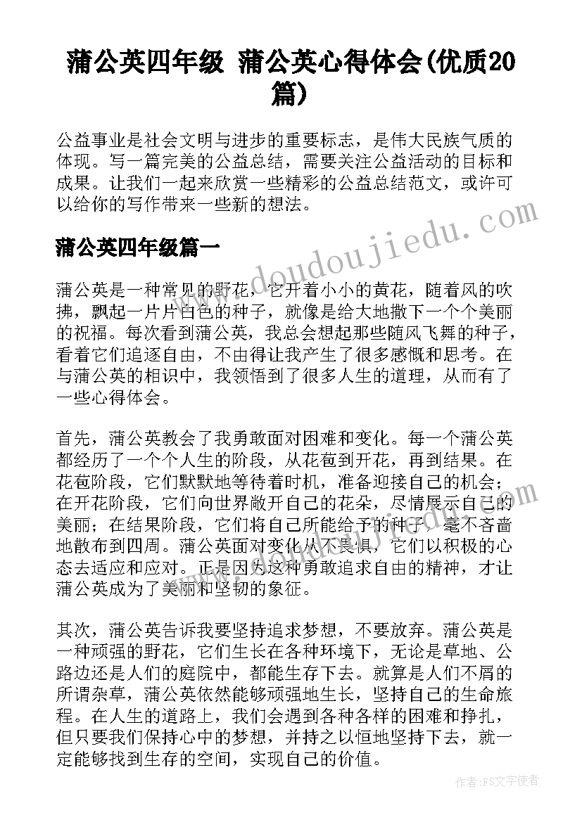 蒲公英四年级 蒲公英心得体会(优质20篇)