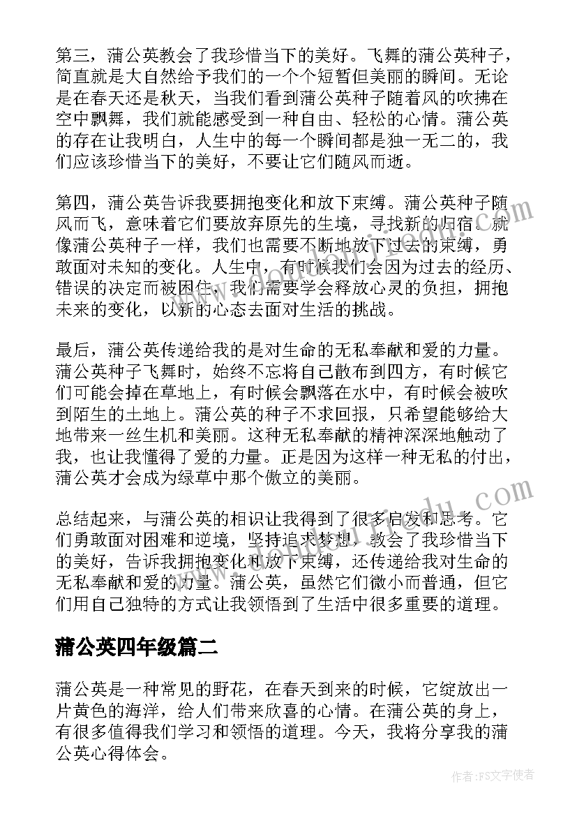 蒲公英四年级 蒲公英心得体会(优质20篇)