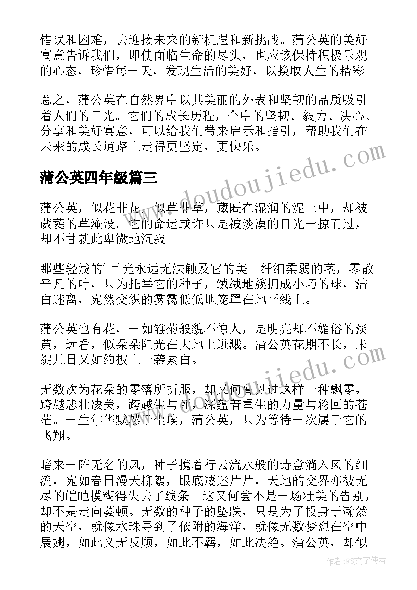 蒲公英四年级 蒲公英心得体会(优质20篇)