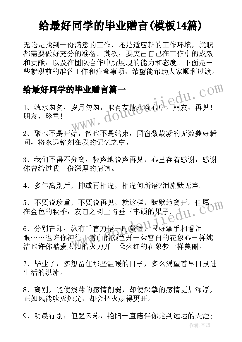 给最好同学的毕业赠言(模板14篇)