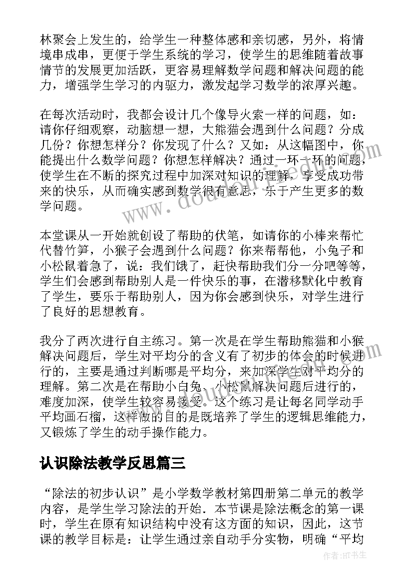 最新认识除法教学反思 除法的初步认识教学反思(优秀9篇)