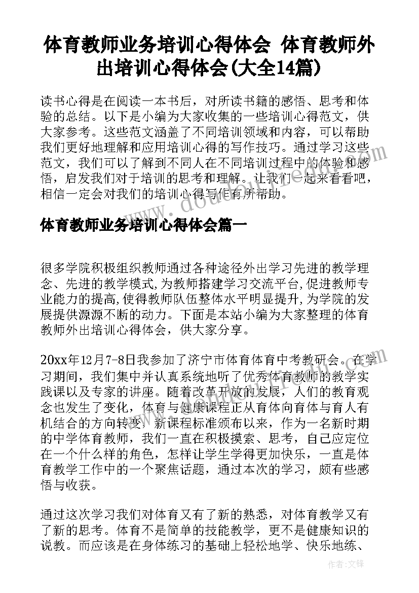 体育教师业务培训心得体会 体育教师外出培训心得体会(大全14篇)