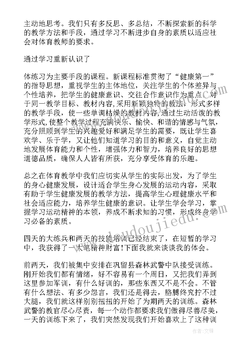 体育教师业务培训心得体会 体育教师外出培训心得体会(大全14篇)