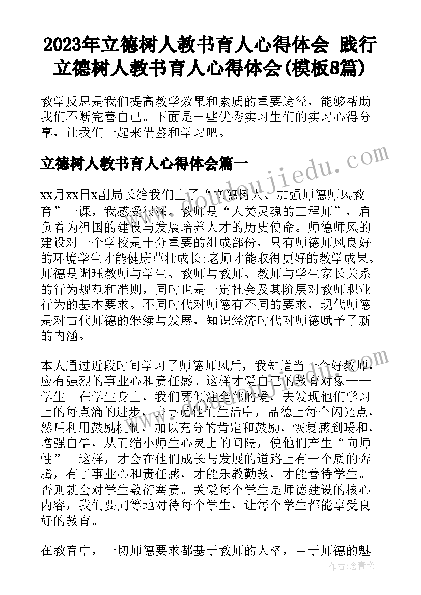 2023年立德树人教书育人心得体会 践行立德树人教书育人心得体会(模板8篇)