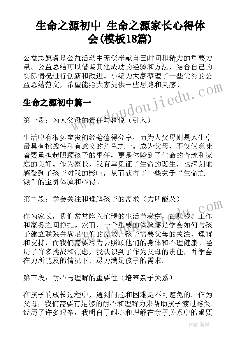 生命之源初中 生命之源家长心得体会(模板18篇)