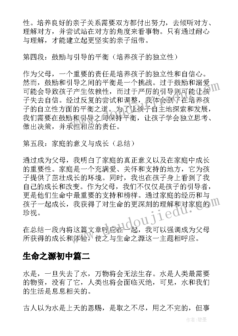 生命之源初中 生命之源家长心得体会(模板18篇)