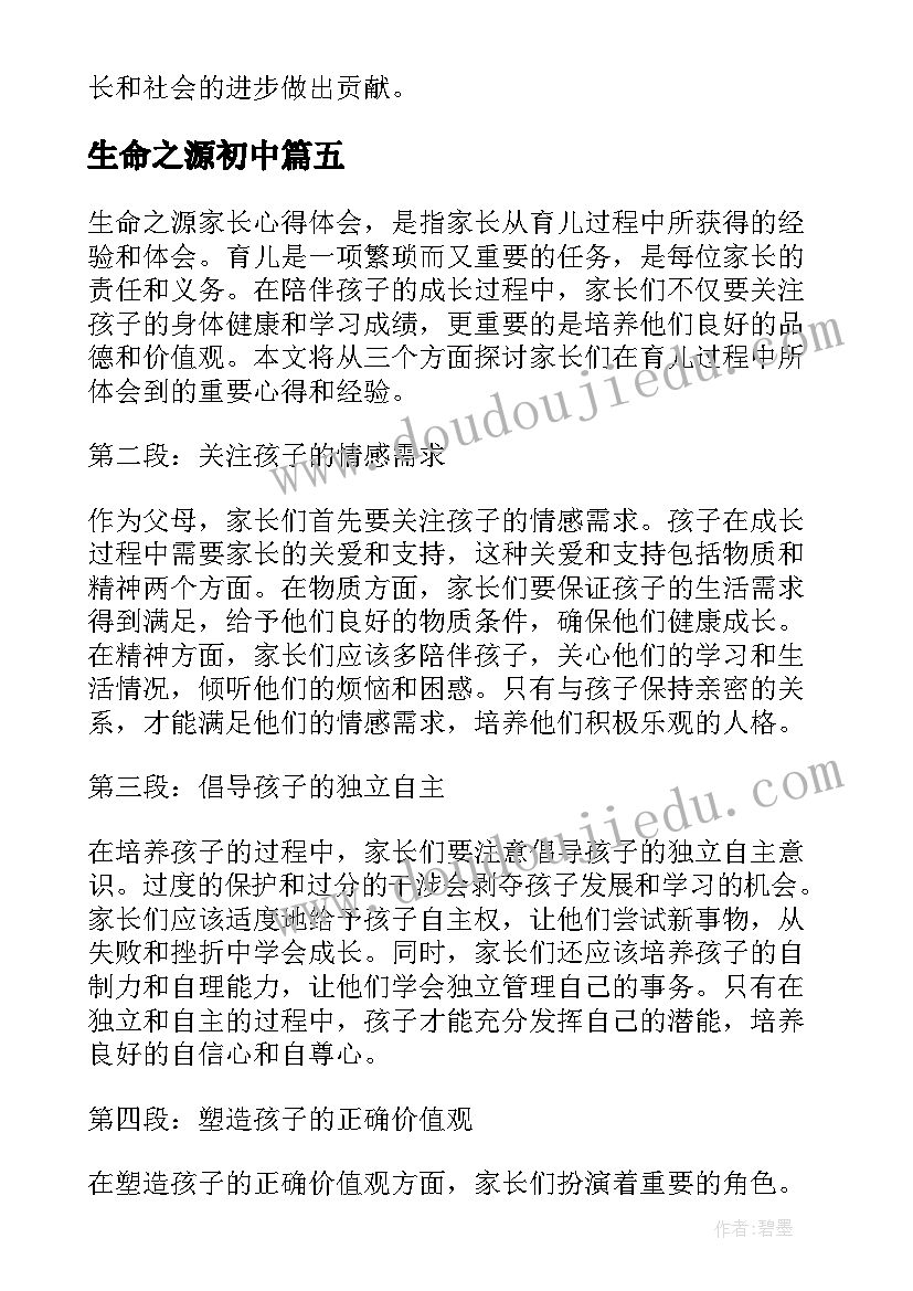 生命之源初中 生命之源家长心得体会(模板18篇)