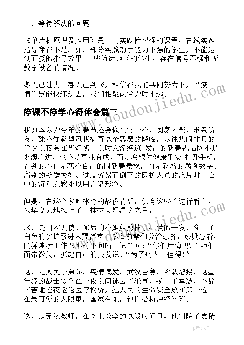 2023年停课不停学心得体会(实用7篇)