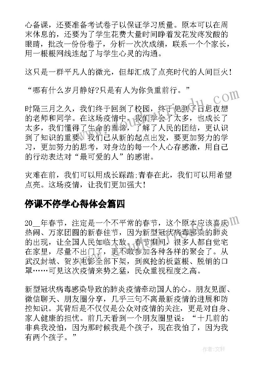 2023年停课不停学心得体会(实用7篇)