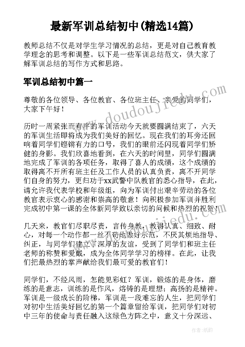 最新军训总结初中(精选14篇)