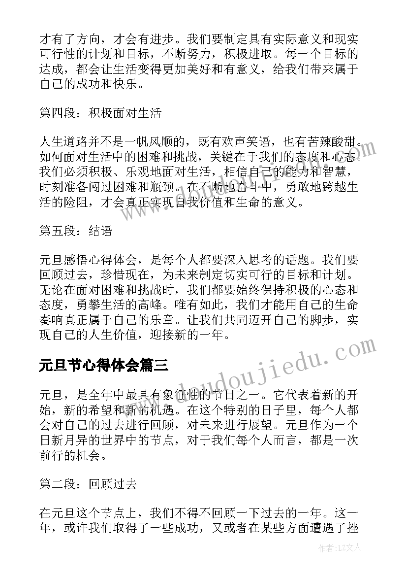 2023年元旦节心得体会(精选8篇)