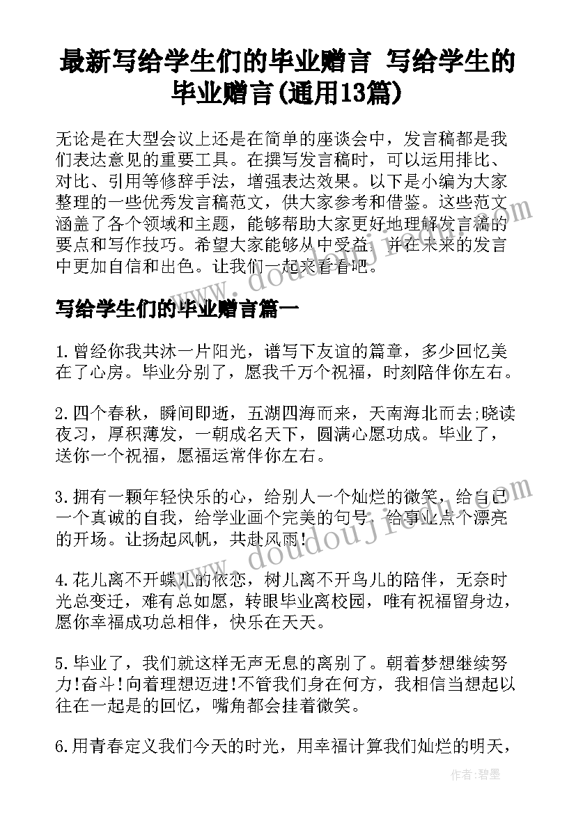 最新写给学生们的毕业赠言 写给学生的毕业赠言(通用13篇)