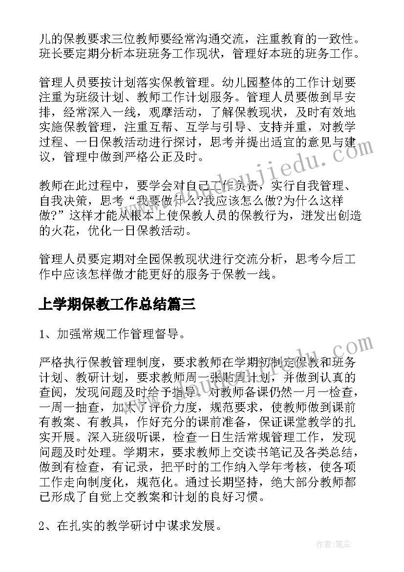 2023年上学期保教工作总结(通用13篇)