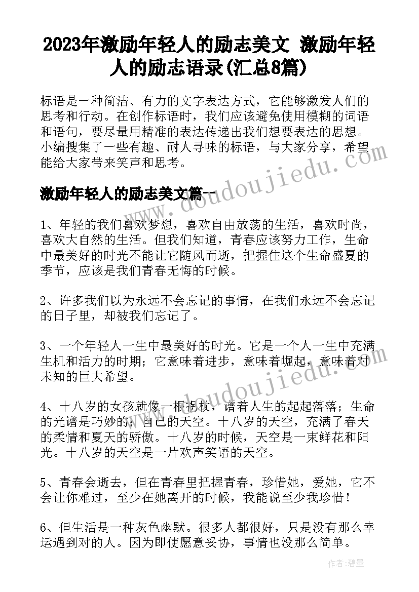 2023年激励年轻人的励志美文 激励年轻人的励志语录(汇总8篇)