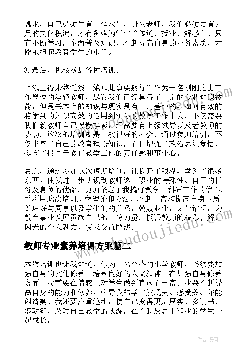 最新教师专业素养培训方案(优质12篇)