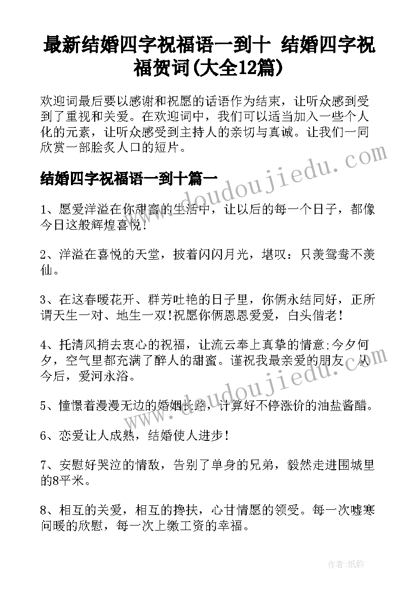 最新结婚四字祝福语一到十 结婚四字祝福贺词(大全12篇)