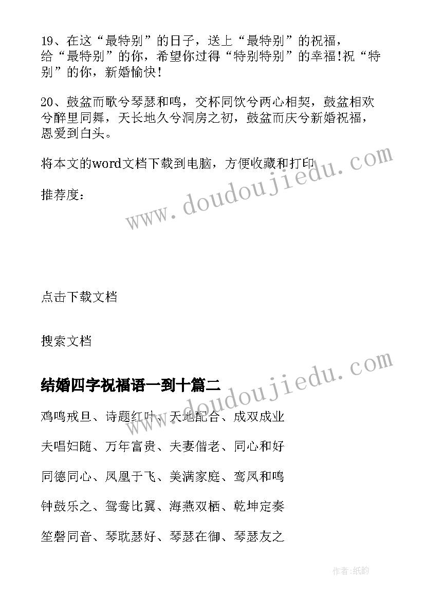 最新结婚四字祝福语一到十 结婚四字祝福贺词(大全12篇)