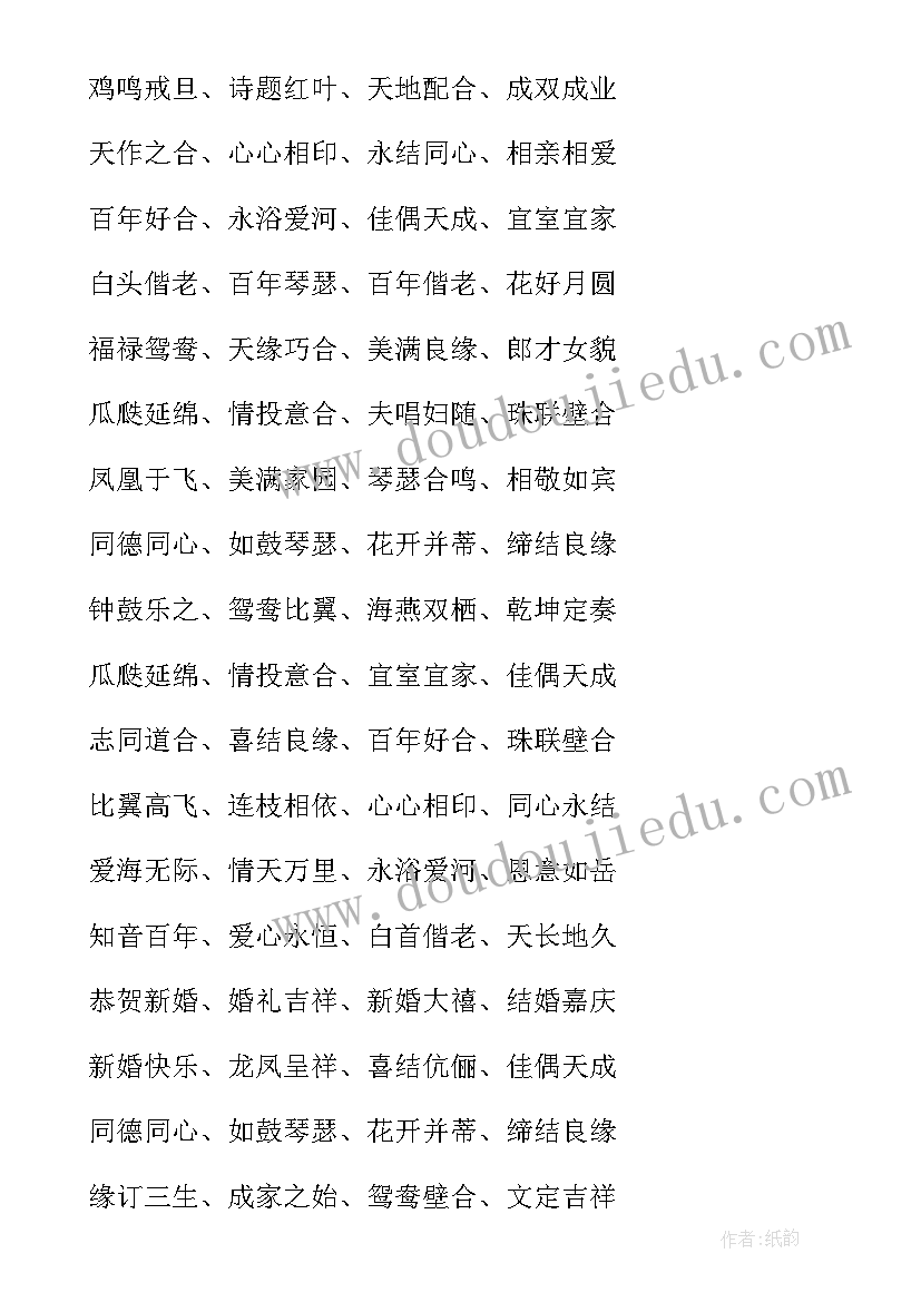 最新结婚四字祝福语一到十 结婚四字祝福贺词(大全12篇)