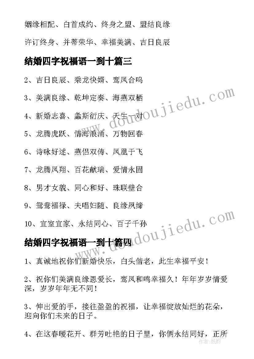 最新结婚四字祝福语一到十 结婚四字祝福贺词(大全12篇)