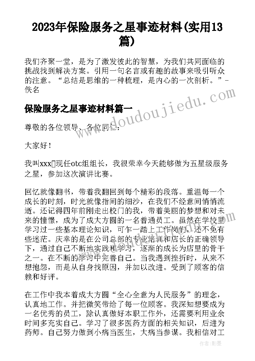 2023年保险服务之星事迹材料(实用13篇)