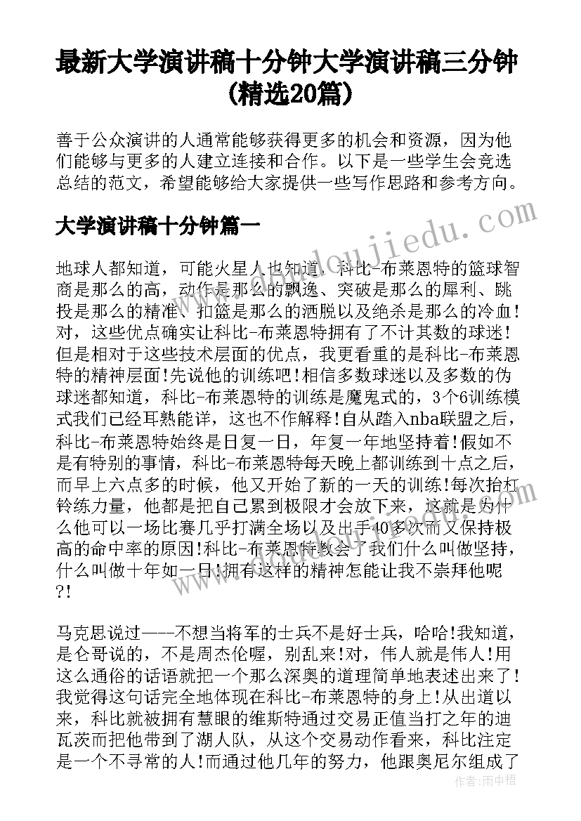 最新大学演讲稿十分钟 大学演讲稿三分钟(精选20篇)