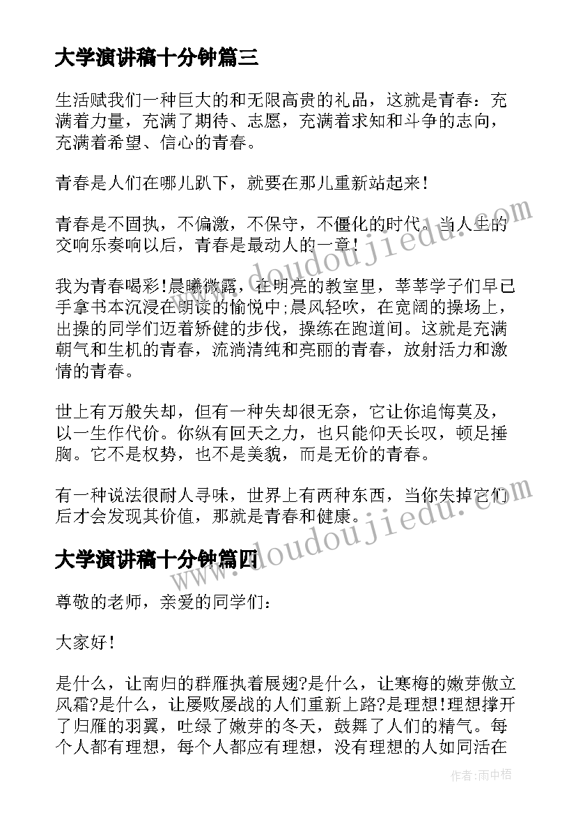 最新大学演讲稿十分钟 大学演讲稿三分钟(精选20篇)