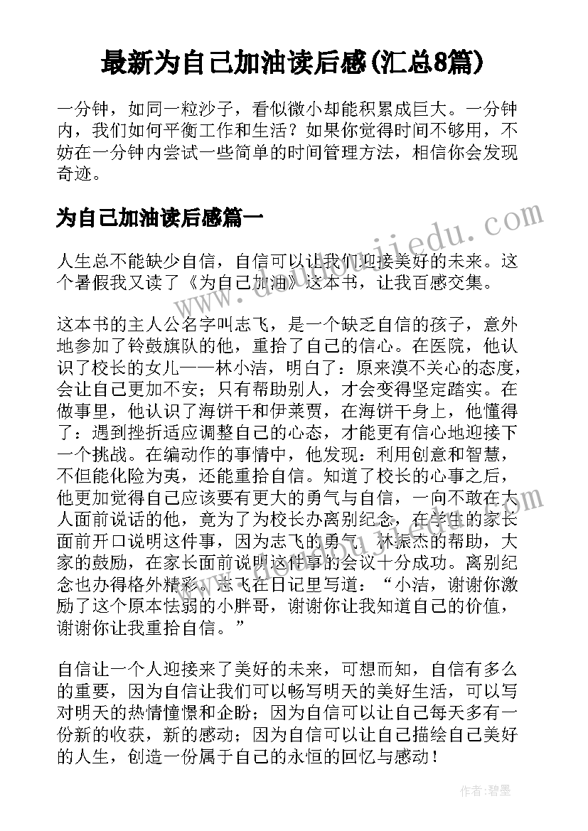 最新为自己加油读后感(汇总8篇)