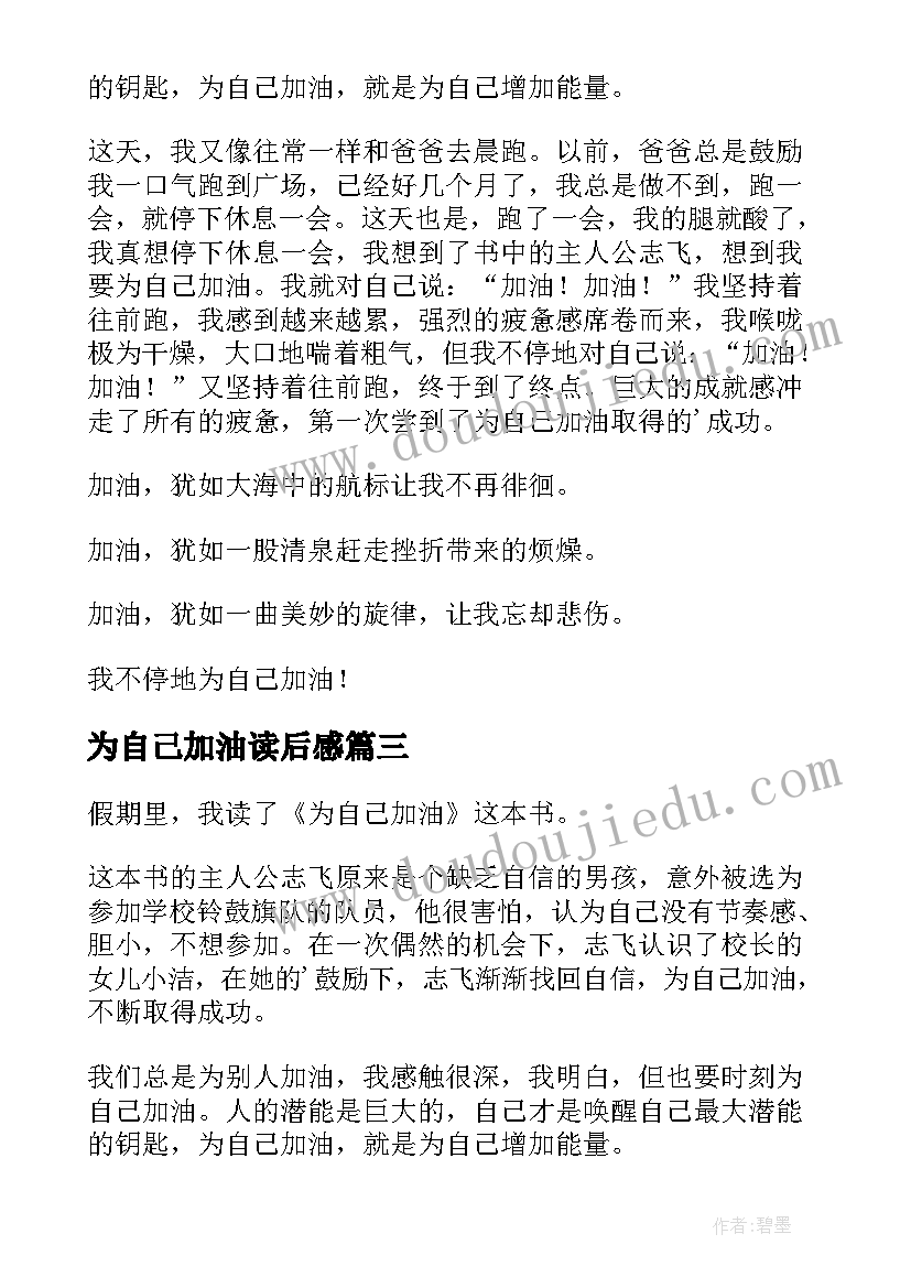 最新为自己加油读后感(汇总8篇)