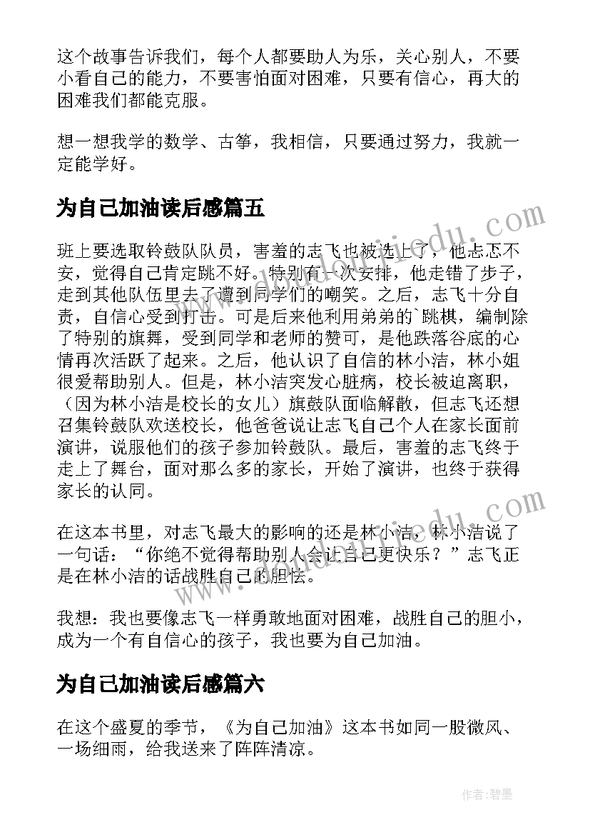 最新为自己加油读后感(汇总8篇)