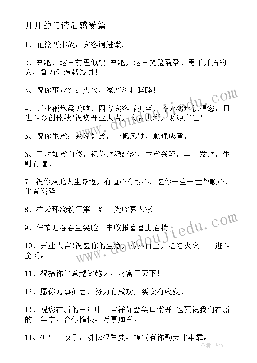 最新开开的门读后感受 开开的门读后感(大全8篇)