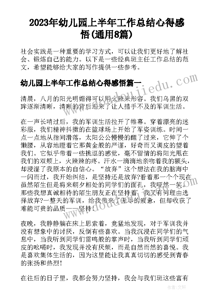 2023年幼儿园上半年工作总结心得感悟(通用8篇)