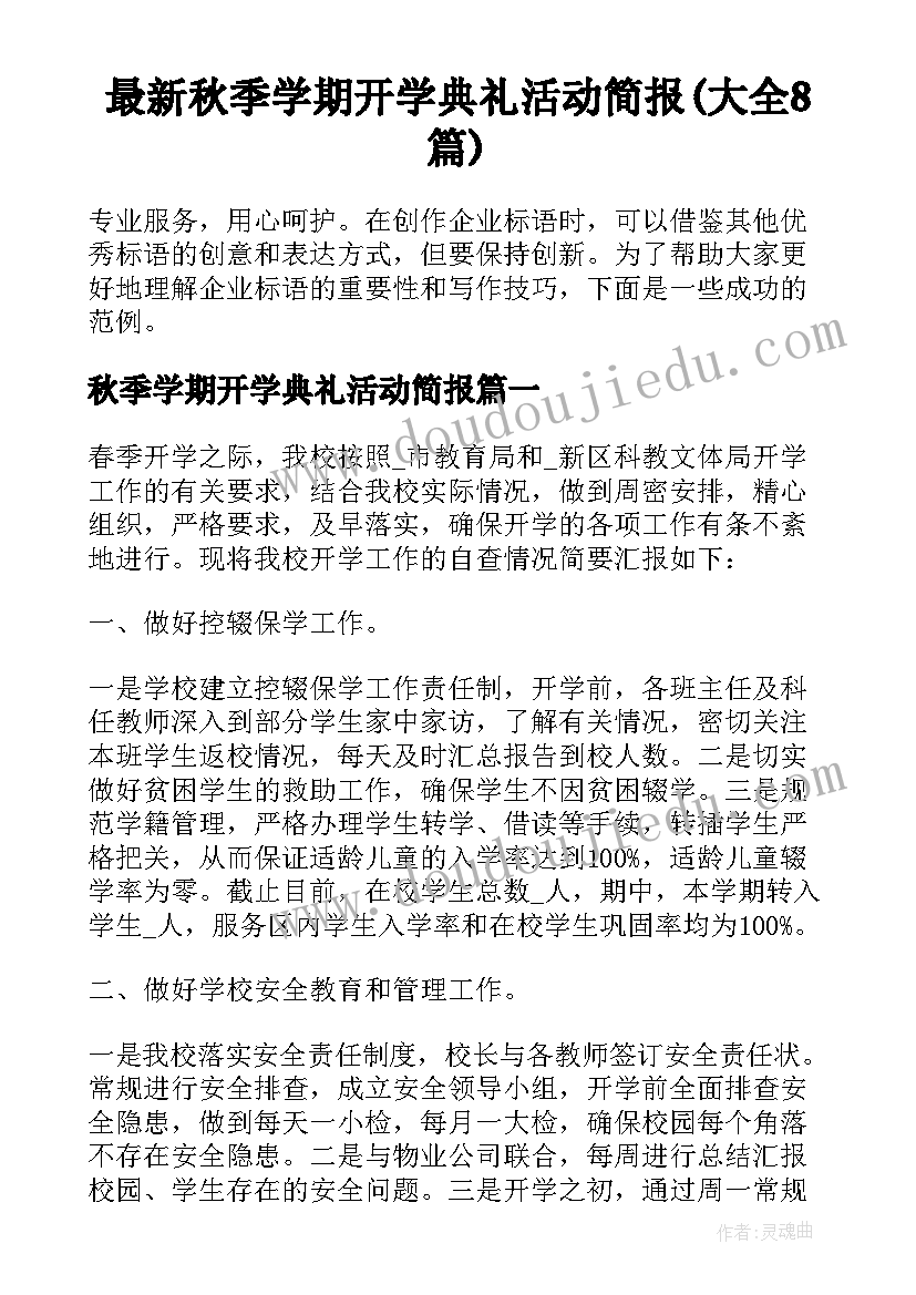 最新秋季学期开学典礼活动简报(大全8篇)