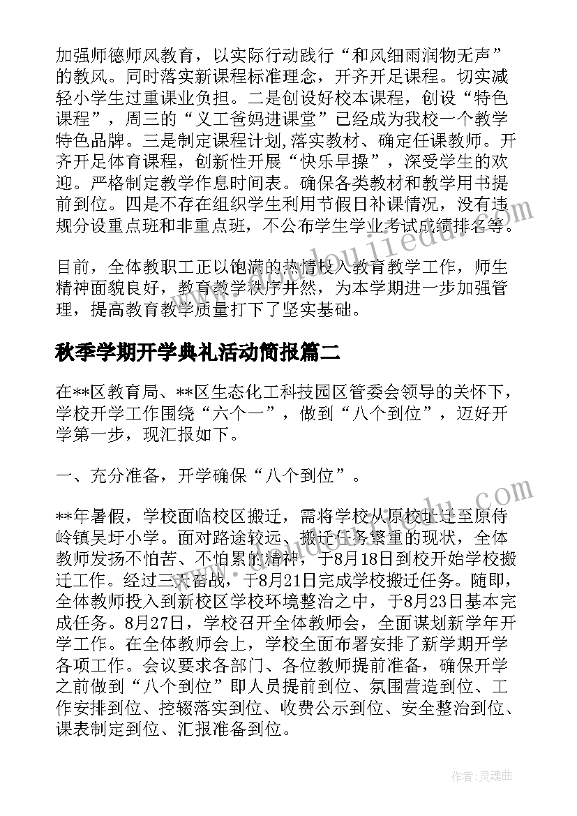 最新秋季学期开学典礼活动简报(大全8篇)