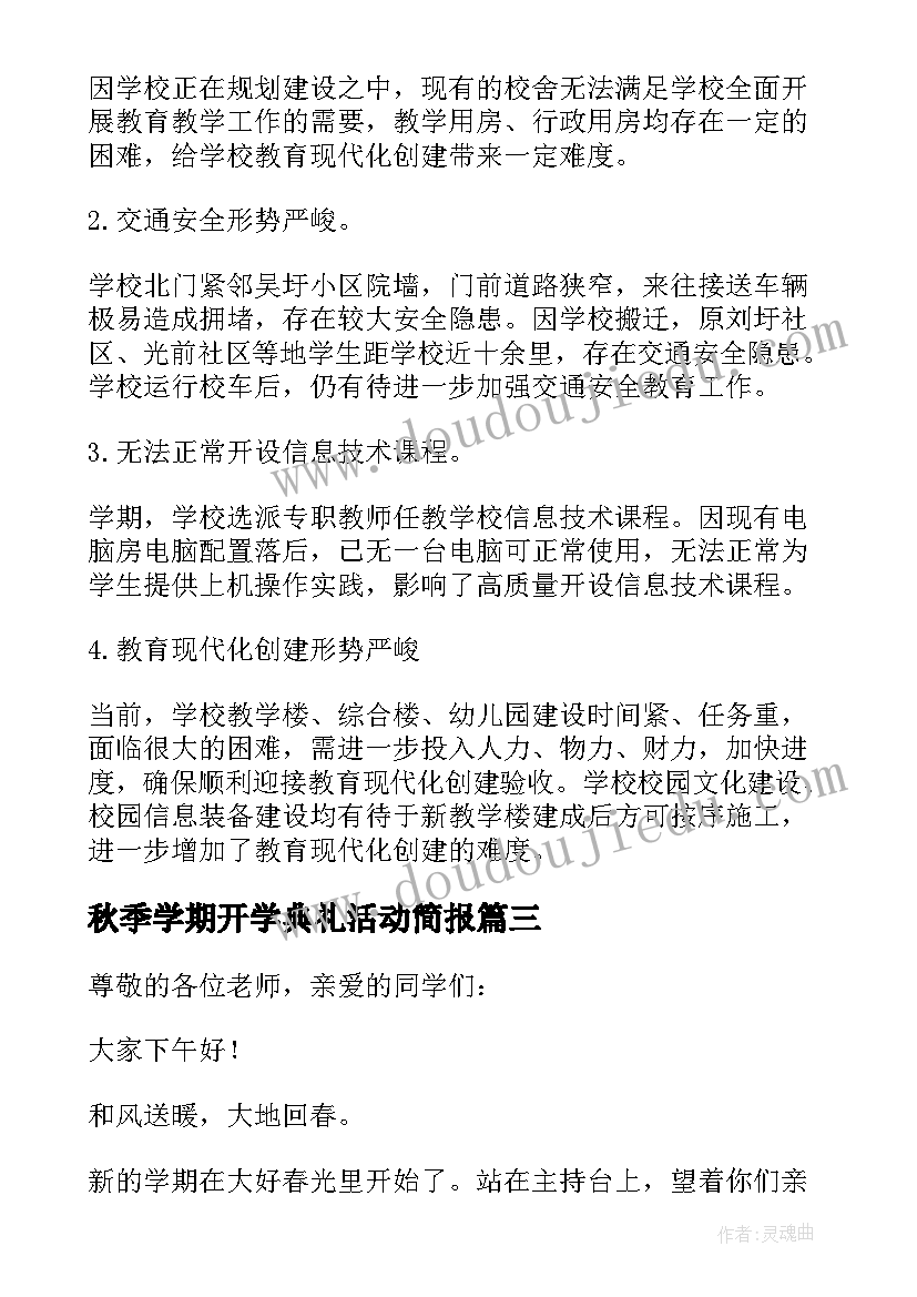 最新秋季学期开学典礼活动简报(大全8篇)